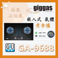 [請WTS: 5286 1944] Giggas 上將 GA-9688 氣體煮食爐 (煤氣TG/石油氣LPG) *全新行貨 原廠保養* GA9688