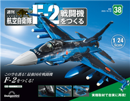 (拆封不退)日本航空自衛隊王牌F-2戰鬥機 第38期(日文版) (新品)