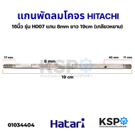 แกนพัดลม 16" นิ้ว โคจร HITACHI ฮิตาชิ รุ่น H007 แกน 8mm ยาว 19cm (เกลียวหยาบ) อะไหล่พัดลม