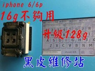 【黑皮維修站】iphone 6 / 6P/6S/6SP/7/7P容量升級/擴容 64G/128g/256G