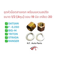 1/2 Thread Nut Head Set 20 Rim Size 19 Used For Datsun/Front-S250 /BIG-M /TRITON 2-4WD /RANGER /