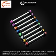 Front Wheel Axle Two-Tone PCX160 NEW/GIORNO + Length 228 mm. Stainless Steel REVOLUTION