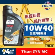 【94先生機油】Fuchs Titan SYN MC 10W40 1L 汽車機油 福斯 MC 分子油
