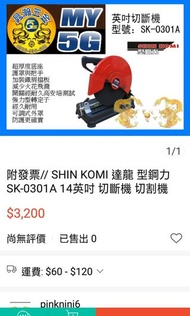 近新ShinKomi 型鋼力 14吋 切斷機