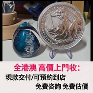 免費估價 全港澳上門：10盎司銀幣，不列顛女神銀幣，金幣， 銀幣，1安士 盎司 oz，紀念幣，套裝金銀幣，紀念金幣，生肖金幣，鉑金幣，熊貓金銀幣，英女王金幣1/2安士，97年回歸金幣，建國30週年紀念
