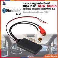 (ส่งด่วน) บลูทูธรถยนต์12V. Car สายRca บลูทูธ12Vรถโมดูลบลูทูธไร้สายเพลงอะแดปเตอร์ Rca Aux สายสัญญาณเสียง Bluetooth Audio 5.0 Car Wireless Bluetooth Module Music adapter Rca Aux Audio Cable