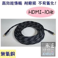 AXE HH-104 HDMI數位線/10M-桃園承巨音響