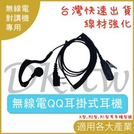 QQ耳掛式耳機麥克風 k型QQ耳掛耳機 無線電耳機 對講機耳機 業務型對講機 耳掛耳機 QQ線 防拉扯