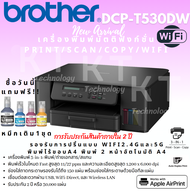 [รุ่นใหม่ล่าสุด] เครื่องพิมพ์ Brother DCP-T530DW พิมพ์ 2หน้า (มาแทน T520W) พร้อมหมึกแท้ 1 ชุด รับประ