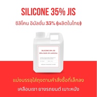 Silicone emulsion 35 % JIS ซิลิโคน อิมัลชั่น 35 % ทำผลิตภัณฑ์เคลือบเงา ยางรถยนต์ เบาะหนัง ลดการเกาะตัวของน้ำและฝุ่นได้ดี (ผลิตในไทย)