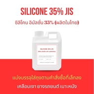 Silicone emulsion 35 % JIS ซิลิโคน อิมัลชั่น 35 % ทำผลิตภัณฑ์เคลือบเงา ยางรถยนต์ เบาะหนัง ลดการเกาะต