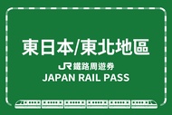 【日本】JR PASS 東日本鐵路周遊券(東北地區)JR East Pass(Tohoku Area)
