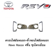 ครอบไฟตัดหมอก+คิ้วขอบไฟตัดหมอก Toyota Revo Rocco 4ชิ้น ชุบโครเมี่ยม