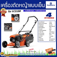 HUSQVARNA รถเข็นตัดหญ้า รุ่น LC219P แบบเข็น เครื่องยนต์ 4จังหวะ 5.5แรงม้า สามารถปรับระดับการตัดได้ถึง 8ระดับ ตัดหญ้า จัดส่ง KERRY