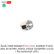 Wheel Nut FORD RANGER Year 2012-2025 EVEREST 2015-2025 BT-50 PRO FIESTA FOCUS ECOSPORT Genuine