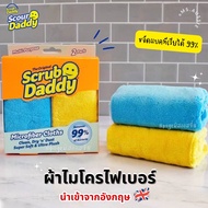 Scrub Daddy 🇺🇸🇺🇸 Microfiber Cloths ฟองน้ำอเนกประสงค์ นำเข้าจากอังกฤษ 🇬🇧 ผ้าไมโครไฟเบอร์