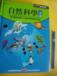 自然科學一本通 (新版)ISBN 9789577479273 近全新無劃記		幼福文化