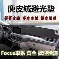 FOCUS MK4 MK33.5 MK22.5 專車版型 前擋 麂皮絨避光墊 汽車 儀錶