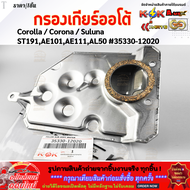 กรองเกียร์ออโต้ Corolla / Corona / Suluna ST191AE101AE111AL50#35330-12020 ****สั่งเลยอย่าเลื่