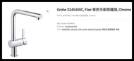 Grohe 3245400C 廚房水龍頭