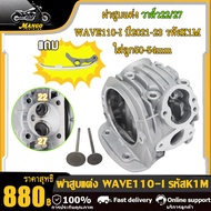 ฝาสูบแต่ง WAVE110-I 2021ฝาสูบ110i 2021 ฝาสูบแต่ง เวฟ110i wave110i แคมแต่ง เวฟ110i กระเดื่องวาล์ว เบ้