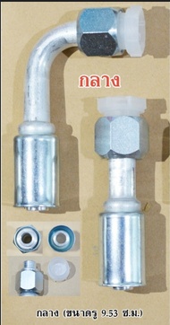 ฟิตติ้ง หัวสายน้ำยาแอร์ โอริง R134(o) (ปลอกเหล็ก) ใหญ่ กลาง เล็ก (5/8 1/2 3/8)