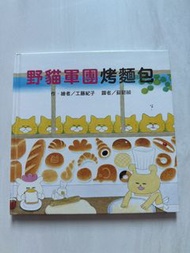 工藤紀子 野貓軍團烤麵包 繪本