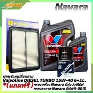 *ชุดพร้อมเปลี่ยนถ่าย NAVARA น้ำมันเครื่องดีเซล Valvoline DIESEL TURBO 15W-40 ขนาด 6+1L. กึ่งสังเคราะ