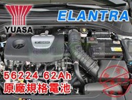 [電池便利店]現代 ELANTRA 換電池 56224-SMF 56224-CMFII 62Ah