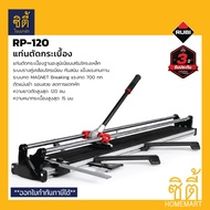 RUBI RP-120 แท่นตัดกระเบื้อง 120 ซม. พร้อมกระเป๋า ( 15999 ) รูบี เครื่องตัดกระเบื้อง Professional Ti