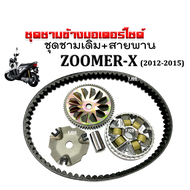 ชามคลัชสายพาน ชุดชามข้าง HONDA ZOOMER-X ปี2012-2015 ชามหน้าเดิม สายพาน ซูเมอร์เอ็กซ์ ชุดชามขับสายพาน ชามเดิมใส่เม็ด พร้อมติดตั้ง Zoomer x