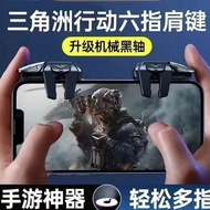 三角洲行动手游机械按键外设六6指4键吃鸡神器辅助游戏手柄Delta Force Mobile Game Mechanical Button Peripherals, 6-fer 4-button Ga