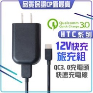 HTC 原裝旅充組 QC3.0 快速充電 充電器+傳輸線 USB TYPEC 快充線 充電線 充電頭 M10 U11+