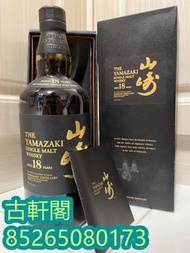 全港上門回收 威士忌  山崎12年 山崎15年 山崎18  山崎25年 山崎35年  山崎50年  山崎55年   等等威士忌
