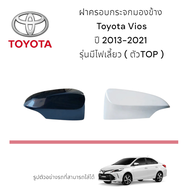 ฝาครอบกระจกมองข้าง Toyota Vios ปี 2013-2021 รุ่นมีไฟเลี้ยว ( ตัวTop )