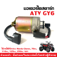 มอเตอร์สตาร์ท ไดสตาร์ทเดิม รถวิบาก ATV GY6 ใช้งานได้กับ50cc Honda Clones 70cc 110cc 125cc 250cc ฯลฯ 