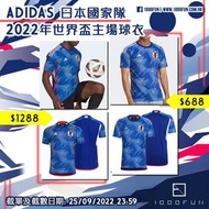 ADIDAS 日本國家隊2022年世界盃主場球衣
