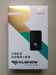 “全新未拆”REALSHOW-5G 真享秀手機影音棒（Android、iOS、Windows 皆支援）