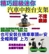 新款不擋視線中控台支架【沛紜小鋪】超級迷你小巧 行車記錄器支架 相機DV 迷你支架 機車 安全帽都適用