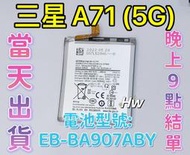 【Hw】三星 A71(5G) 專用電池 DIY 維修零件 電池