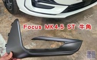 Focus MK4.5 ST Wagon 牛角飾板 / 蜂巢氣壩網 / 下蜂巢網 / ST-Line Vignale可改