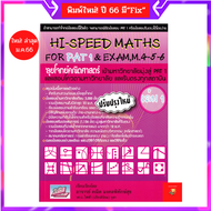 Hi-Speed Maths For PAT 1 & Exam, M. 4-5-6 'ลุยโจทย์ข้อสอบคณิตศาสตร์เข้ามหาวิทยาลัยมุ่งสู่ PAT 1 และร