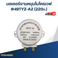 มอเตอร์หมุนจานไมโครเวฟ ELECTROLUX, LG, SS #49TYZ-A2 แกนกากบาท (220v.)