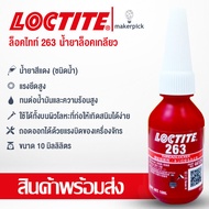 ล็อคไทท์ เบอร์ 263 น้ำยาล็อคเกลียวแรงสูง LOCTITE® No.263 High Strength Threadlock 10 ml.