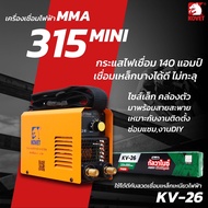 🔥ของแท้ ส่งด่วน🔥 ตู้เชื่อมไฟฟ้า KOVET MMA110MINI  MMA315mini  ARC270GE  MIG160S-2  MIG200S-2  CUT40S