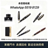 最高價上門 專業評估鑒定 萬寶龍 Montblanc 筆， 派克筆， S.T.Dupont/都彭筆，愛麗舍elysee筆， 鋼筆 墨水筆 原子筆等  歡迎來圖問價