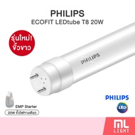 (1หลอด/10หลอด) Philips หลอดไฟ led Ecofit 20W ไฟเข้าทางเดียว 120cm หลอดนีออน T8 ฟิลิปส์ LEDtube แสงขา