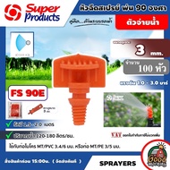 SUPER  หัวฉีดสเปรย์ รุ่น FS90E พ่นออก 90 องศา จำนวน 100 หัว สปริงเกอร์ พลาสติก Super Products อุปกรณ