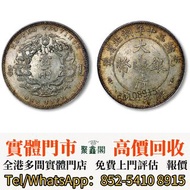 【港澳實體店 高價収購銀元♻️】光緒三十年湖北省造大清銀幣庫平一兩  舊錢幣，舊港幣，人民幣，民國幣，第一二三四套人民幣，紀念鈔，連體鈔，樣版鈔，中國硬幣，長城幣，金幣，銀元，銅錢，古錢，刀幣，布幣，