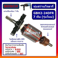 ทุ่น สว่านโรตารี GBH2-24DFR รุ่นใหม่ 7 ฟัน ทุ่น GBH2-24DRE ทุ่น GBH2SE BOSCH ทุ่นสว่านโรตารี่ GBH2-2